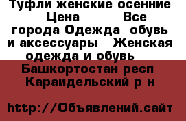 Туфли женские осенние. › Цена ­ 750 - Все города Одежда, обувь и аксессуары » Женская одежда и обувь   . Башкортостан респ.,Караидельский р-н